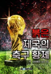 붉은 제국의 축구 황제 표지 이미지