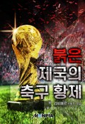 붉은 제국의 축구 황제 23화