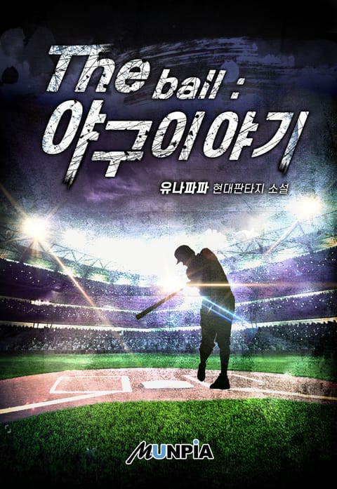 The ball : 야구 이야기 표지 이미지