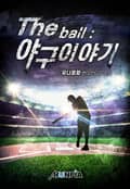 The ball : 야구 이야기 2화