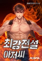 최강전설 아저씨 표지 이미지