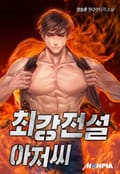 최강전설 아저씨 13화
