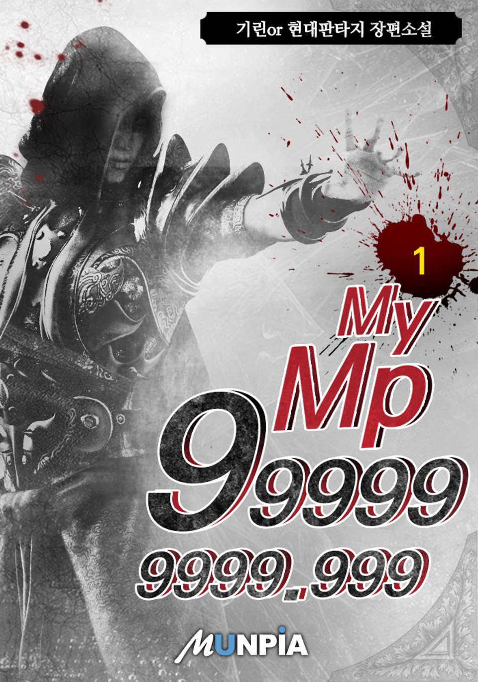 My Mp 999999999.999 1권