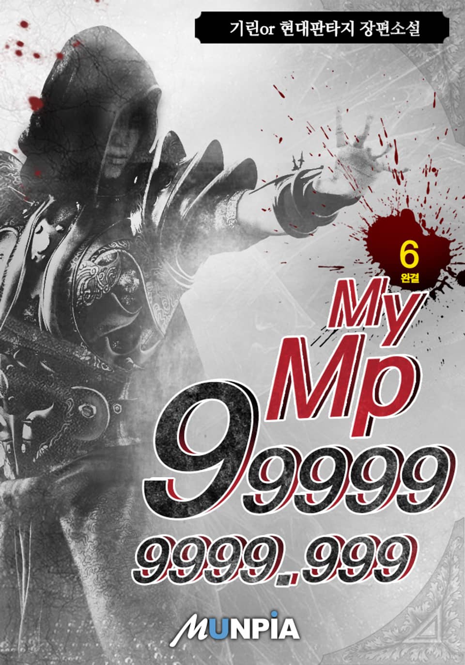 My Mp 999999999.999 6권 (완결)