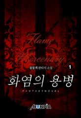 화염의 용병 표지 이미지