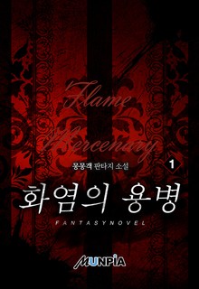 화염의 용병