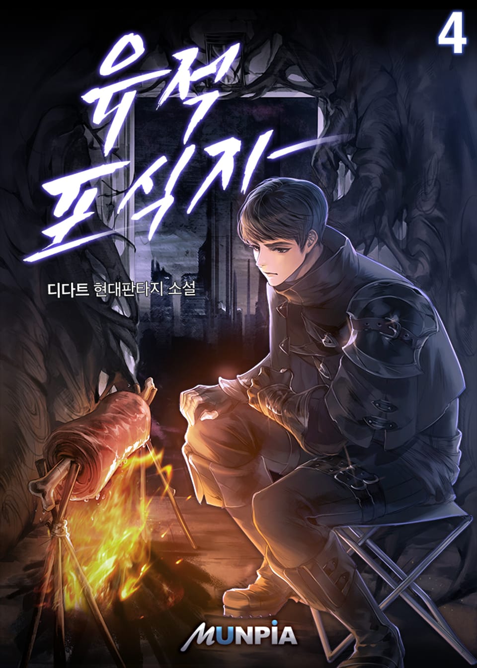 개정판 | 유적 포식자 4권
