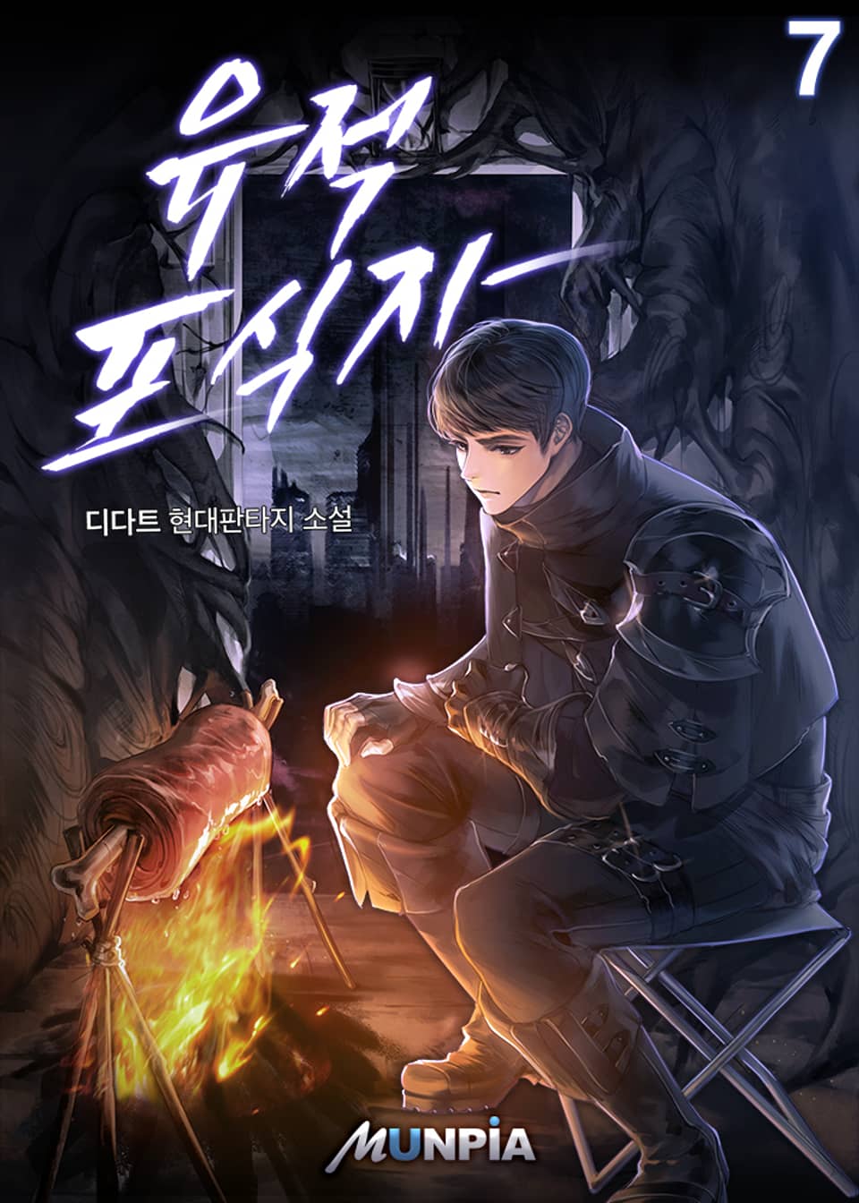 개정판 | 유적 포식자 7권