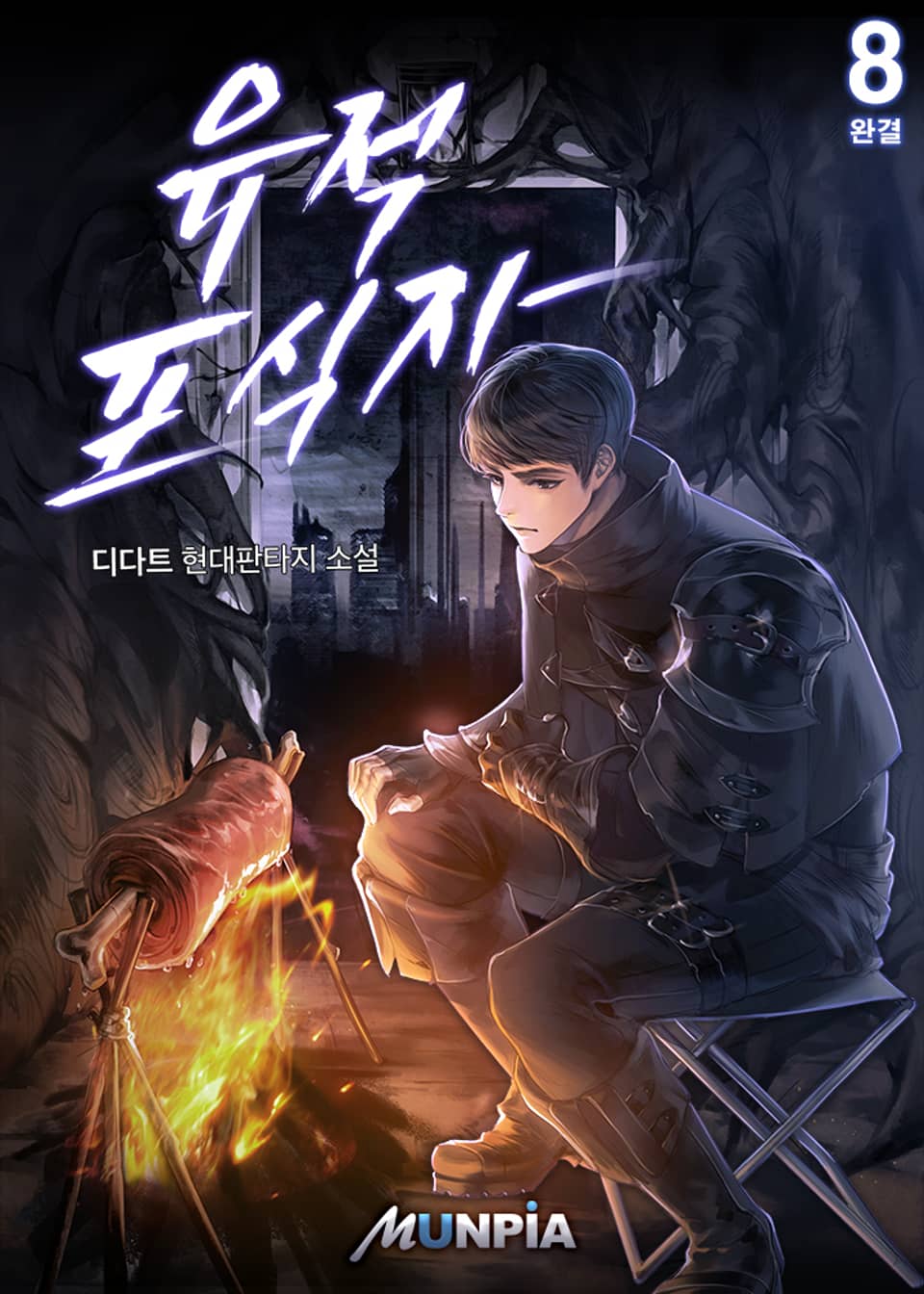 개정판 | 유적 포식자 8권 (완결)