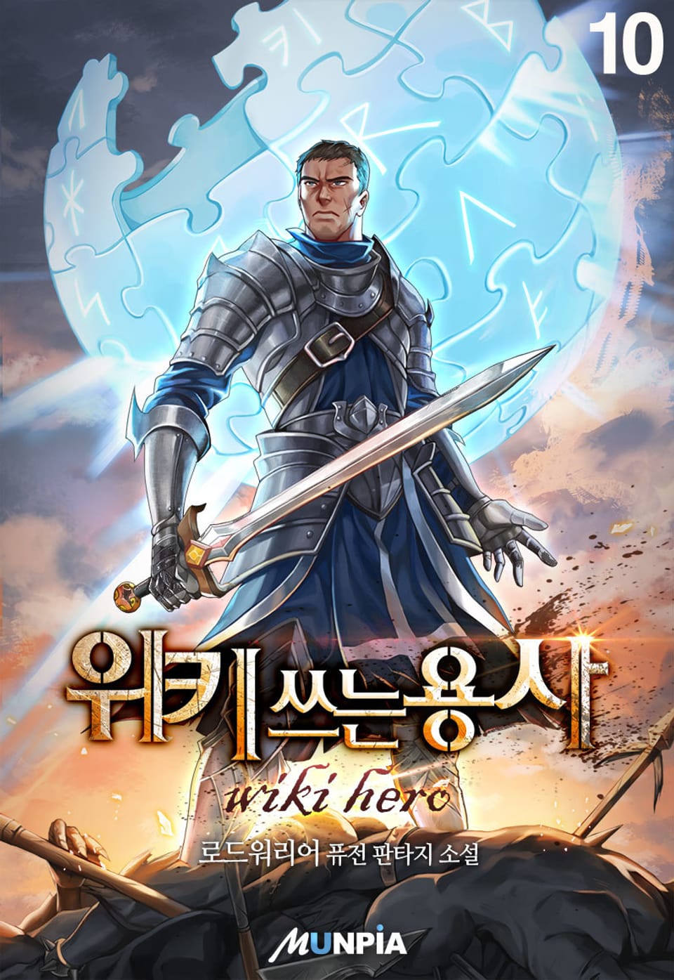 위키 쓰는 용사 10권