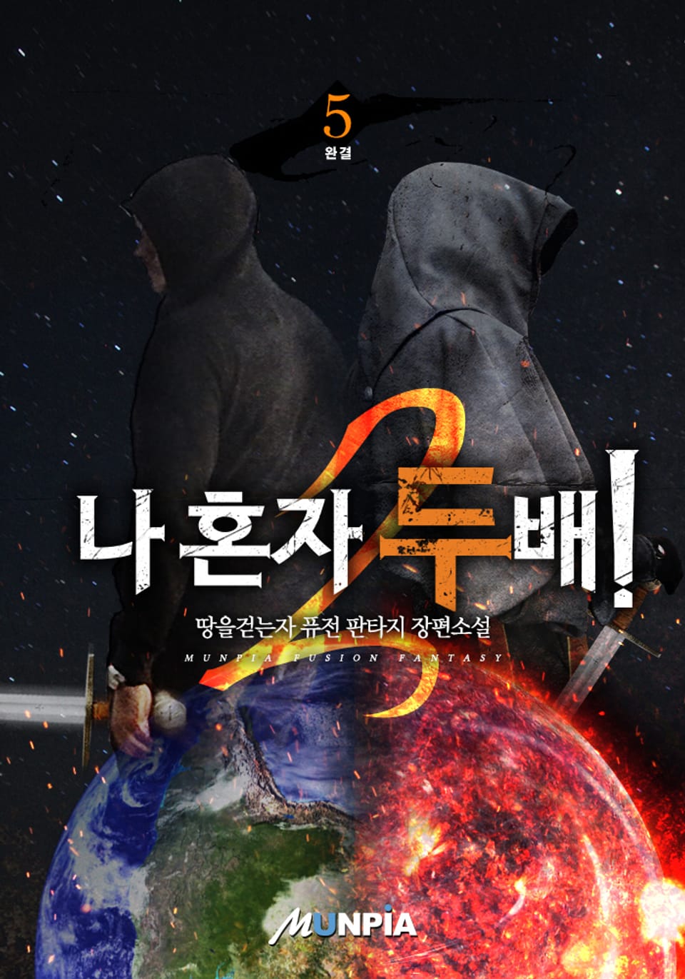 나 혼자 두배! 5권 (완결)