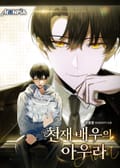 천재배우의 아우라Aura 22화