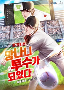 망나니 투수가 되었다