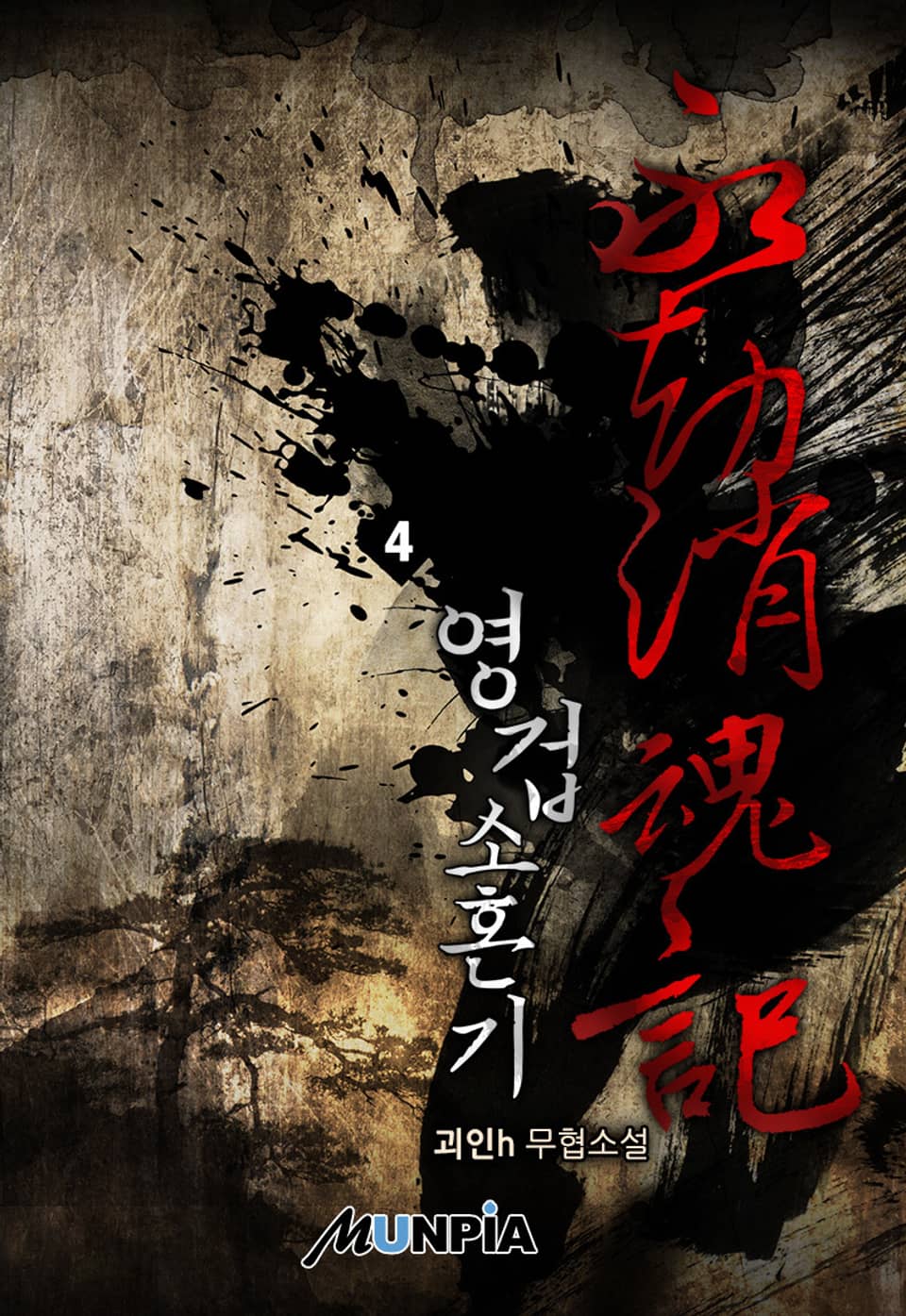 영겁소혼기 4권