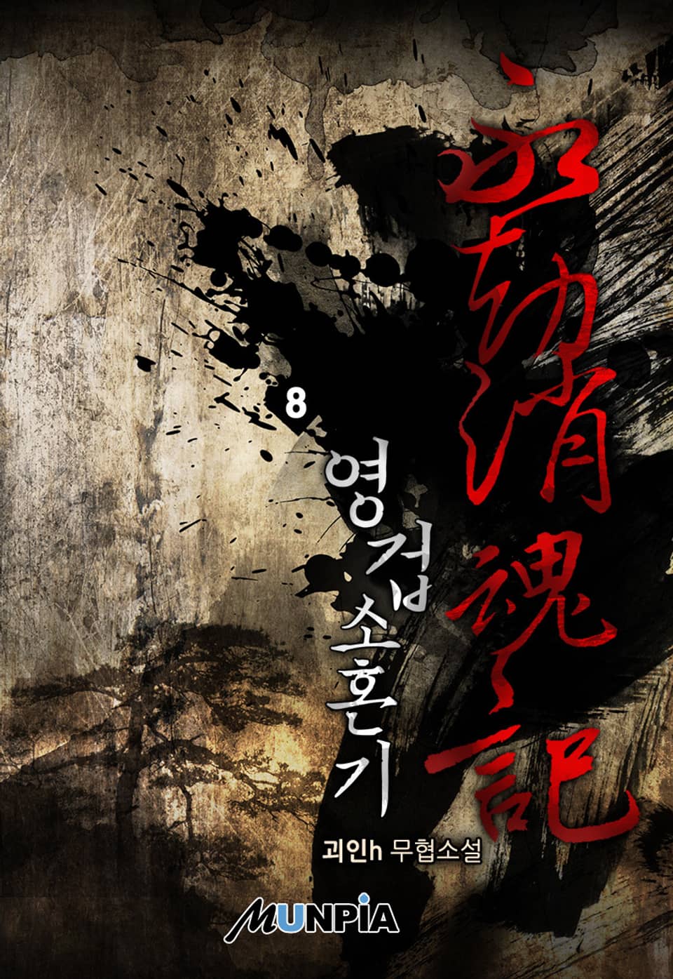 영겁소혼기 8권