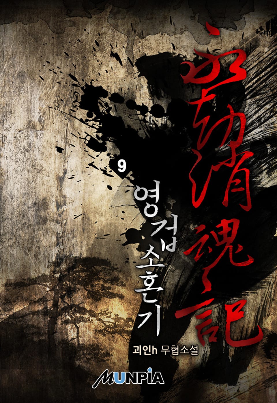 영겁소혼기 9권