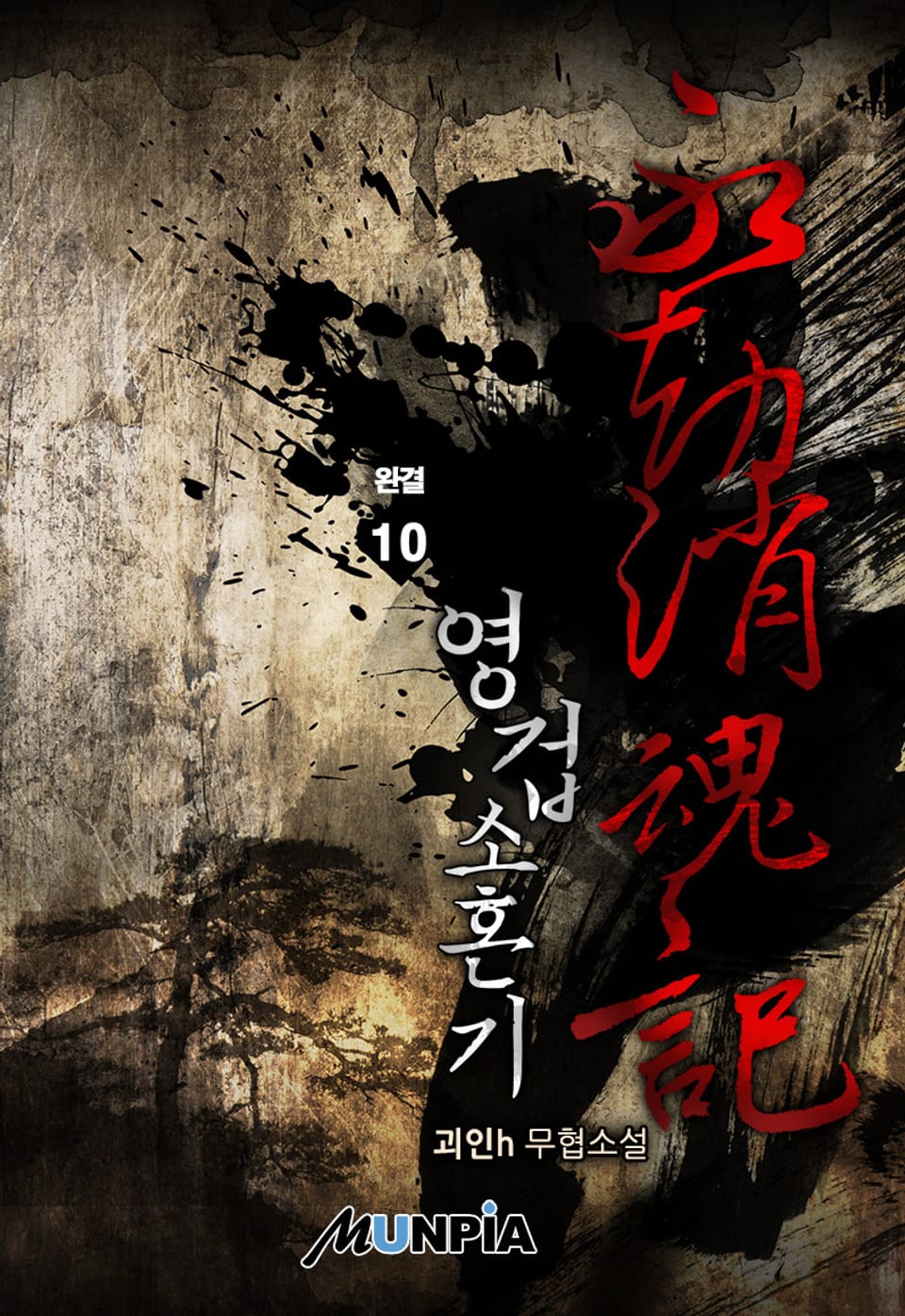 영겁소혼기 10권 (완결)