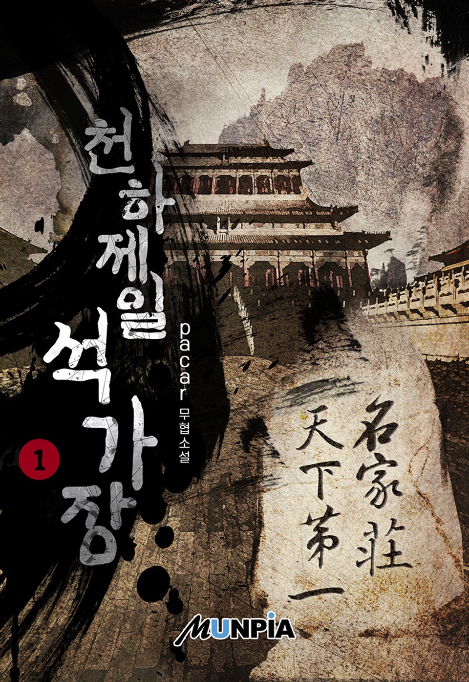 천하제일 석가장 1권