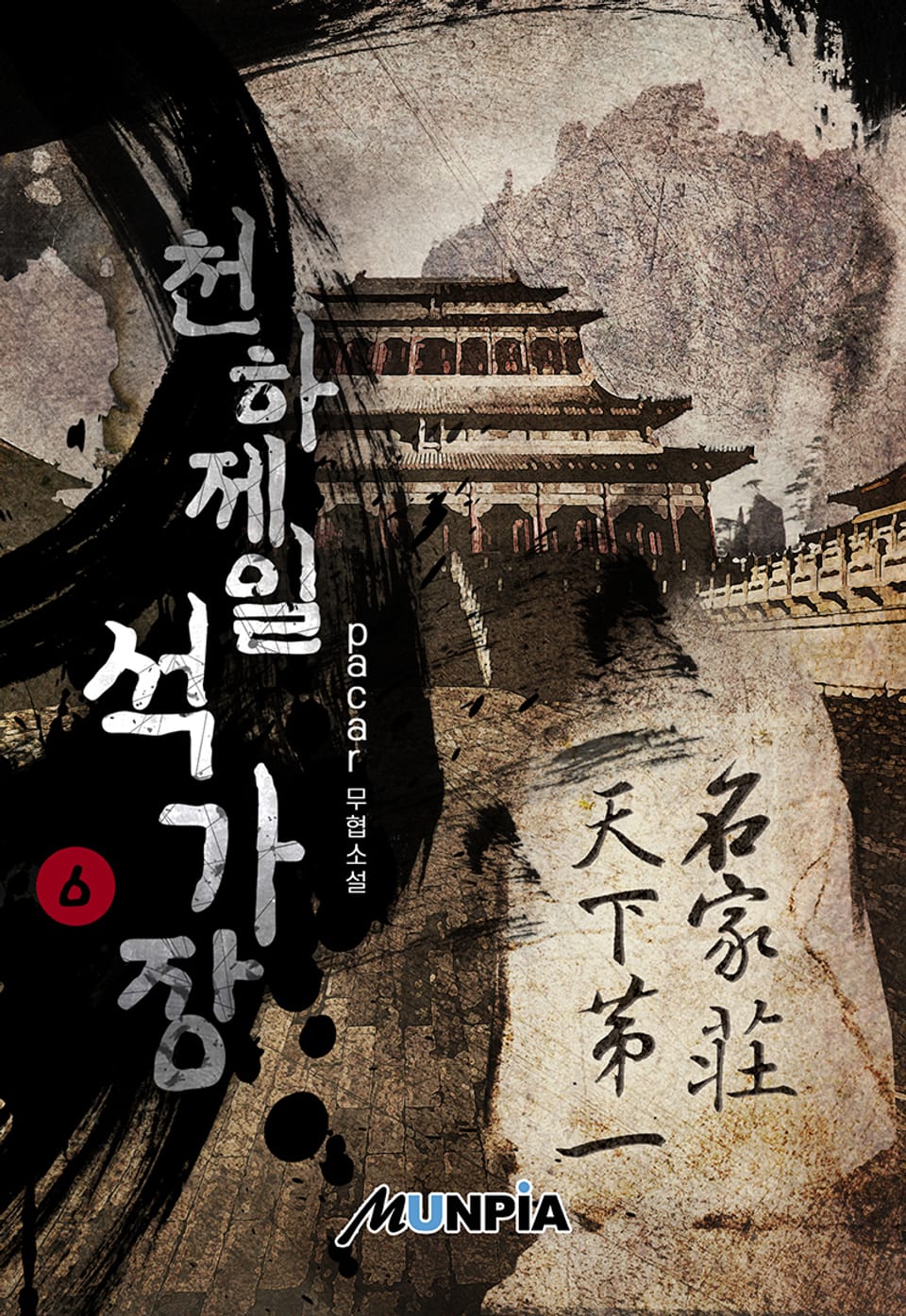 천하제일 석가장 6권