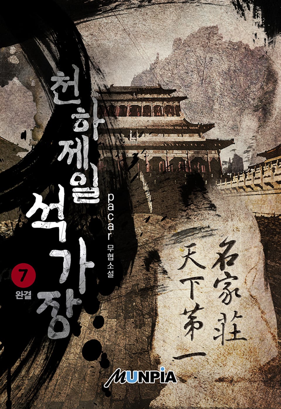 천하제일 석가장 7권 (완결)