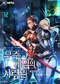 우주게임의 사령관 20화