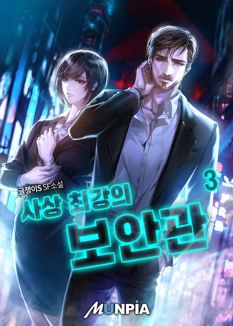 사상 최강의 보안관 3권