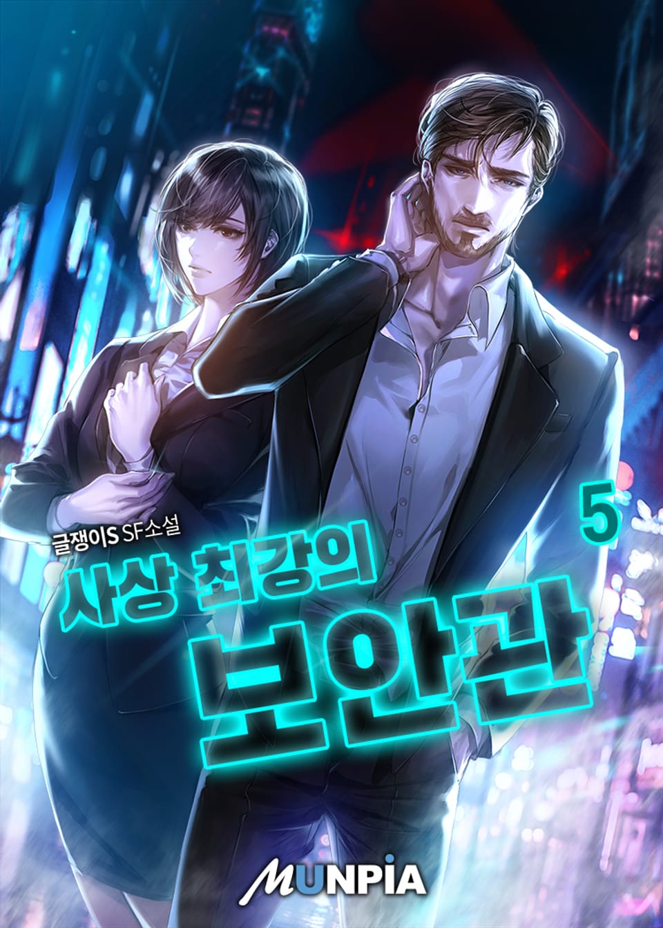 사상 최강의 보안관 5권