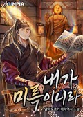 내가 미륵이니라 25화