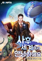 사후세계에서 안녕하세요 표지 이미지