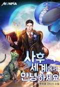 사후세계에서 안녕하세요 9화