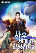 사후세계에서 안녕하세요 25화