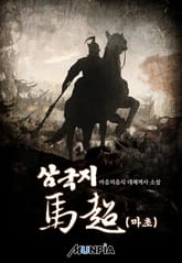 삼국지 마초 표지 이미지