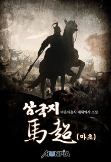삼국지 마초