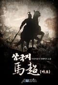 삼국지 마초 21화
