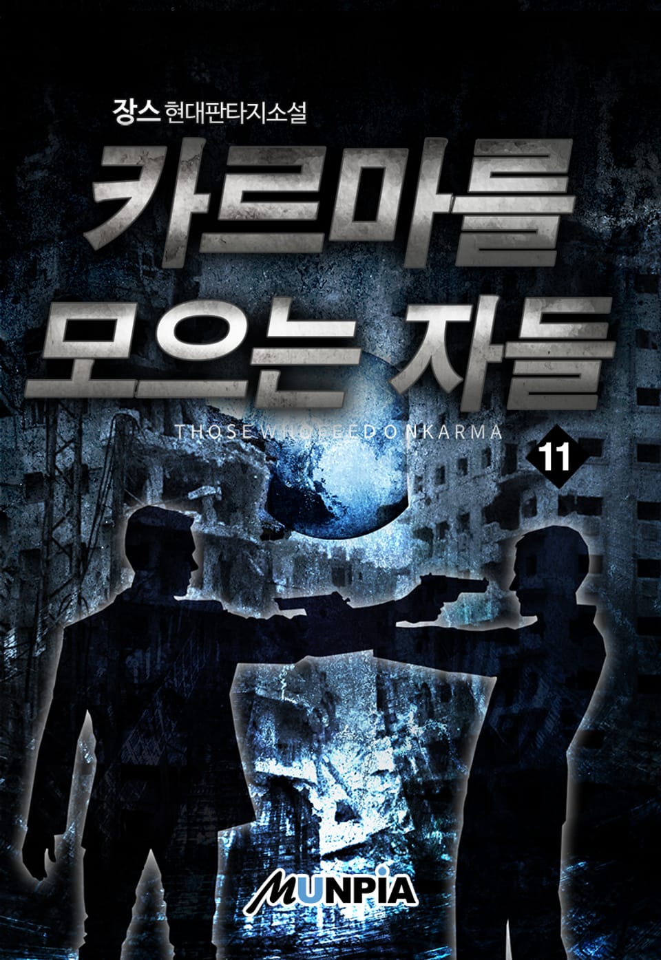 카르마를 모으는 자들 11권