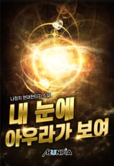 내 눈에 아우라가 보여 표지 이미지