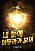 내 눈에 아우라가 보여 20화