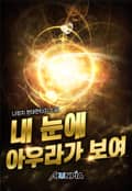 내 눈에 아우라가 보여 23화