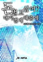 돈 벌고 싶어? 내가 벌게 해줄게 표지 이미지