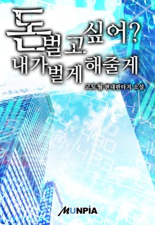 돈 벌고 싶어? 내가 벌게 해줄게