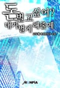 돈 벌고 싶어? 내가 벌게 해줄게 4화