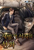 재벌가 서자의 신화 16화