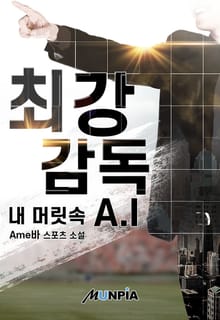 최강 감독 내 머릿 속 A.I