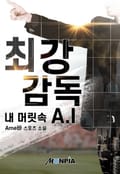 최강 감독 내 머릿 속 A.I 14화