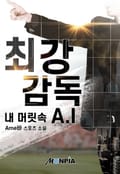 최강 감독 내 머릿 속 A.I 26화