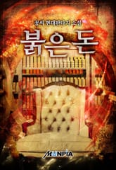 붉은 돈 표지 이미지