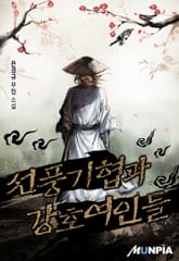 선풍기협과 강호여인들 표지 이미지