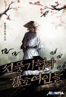 선풍기협과 강호여인들