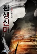 환생신마 3화