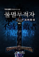 불멸무적자 표지 이미지